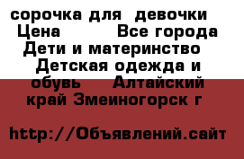  сорочка для  девочки  › Цена ­ 350 - Все города Дети и материнство » Детская одежда и обувь   . Алтайский край,Змеиногорск г.